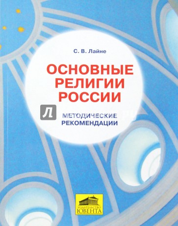 Основные религии России. Методические рекомендации