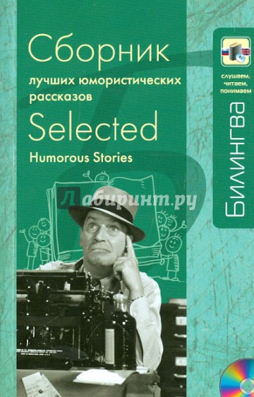 Сборник лучших юмористических рассказов. Параллельный текст на английском и русском языке (+CD)