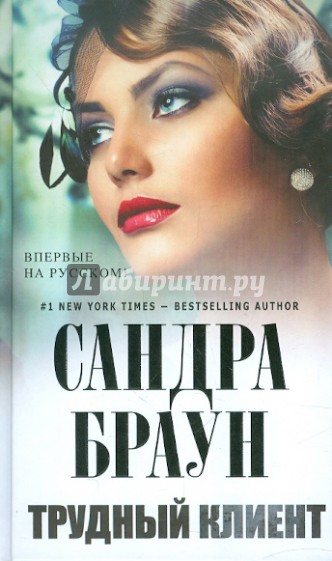 Трудный клиент