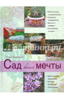 Обложка книги Сад вашей мечты, Воронова Ольга Валерьевна