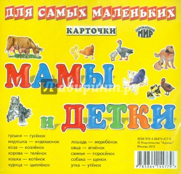 Мамы и детки. Карточки для самых маленьких