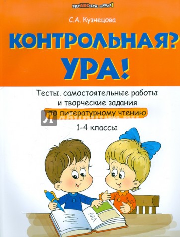 Контрольная? Ура! Тесты, самостоятельные работы и творческие задания по лит. чтению (1-4 классы)