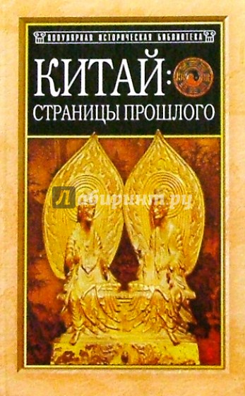 Китай: страницы прошлого