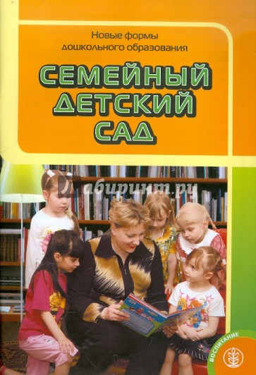 Семейный детский сад. Новые формы дошкольного образования. Из опыта работы города Москвы