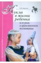 цена Морозова Екатерина Юрьевна Кукла в жизни ребенка и ее роль в нравственном воспитании