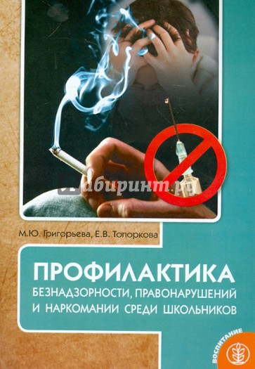 Профилактика безнадзорности, правонарушений и наркомании среди школьников