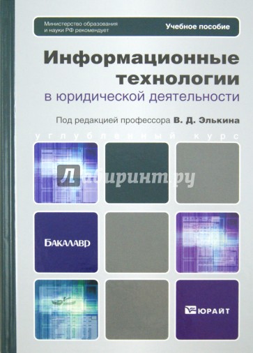 Информационные технологии в юридической деятельности