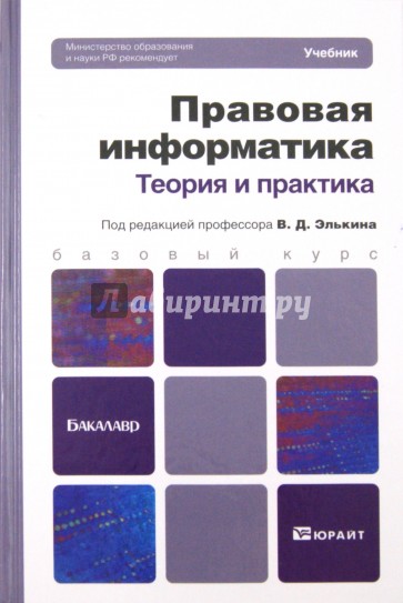 Правовая информатика. Теория и практика. Учебник для бакалавров