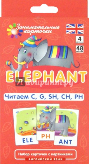 Английский язык. Слон (Elephant). Читаем C, G, SH, CH, PH. Уровень 4. Набор карточек с картинками