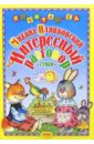 Интересный разговор - Пляцковский Михаил Спартакович