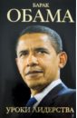 барак обама Линн Шелли Барак Обама: уроки лидерства