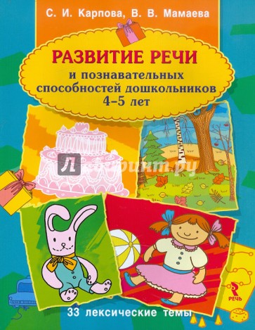 Развитие речи и познавательных способностей дошкольника. 4-5 лет