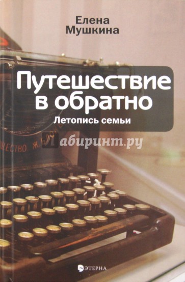 Путешествие в обратно: Летопись семьи