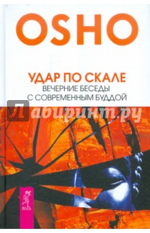 

Удар по скале. Вечерние беседы с современным Буддой