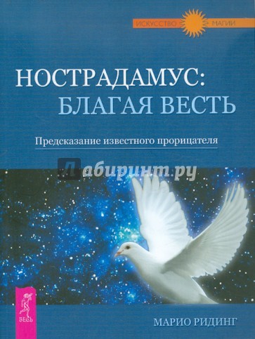 Нострадамус: благая весть. Предсказания известного прорицателя