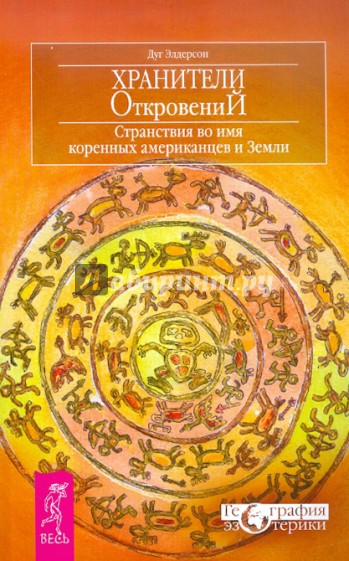 Хранители откровений. Странствия во имя коренных американцев и Земли