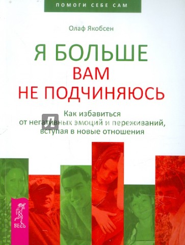 Я больше вам не подчиняюсь. Как избавиться от негативных эмоций и переживаний,вступая в новые отнош.