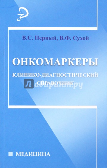 Онкомаркеры. Клинико-диагностический справочник