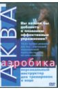 Аква-аэробика (DVD). Куатбаева Айкен
