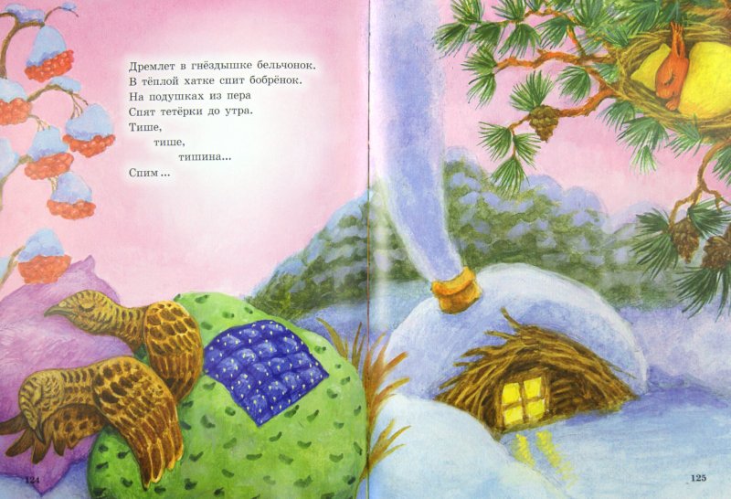 Иллюстрация 1 из 17 для Стихи и сказки для малышей | Лабиринт - книги. Источник: Лабиринт
