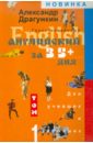 Гарантированный английский за 3,5 +...дня для учивших - и забывших. В 2-х томах. Том 1 - Драгункин Александр Николаевич