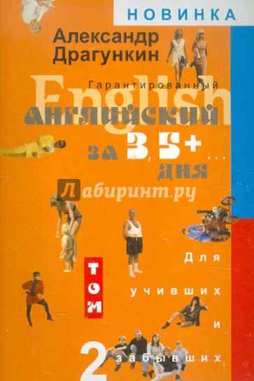 Гарантированный английский за 3,5 + ...дня для учивших - и забывших: В 2-х томах. Том 2