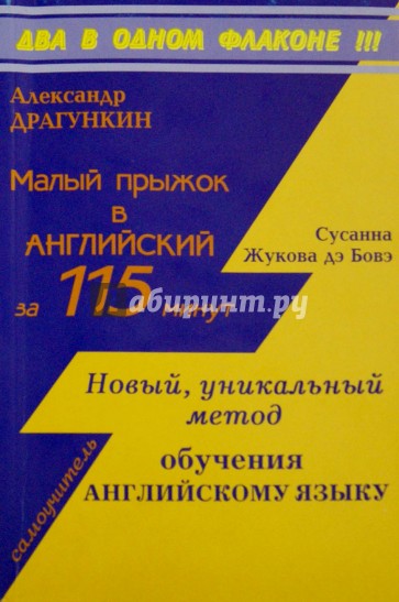 2 в 1. Малый прыжок в английский за 115 минут. Новый уникальный метод обучения английскому языку