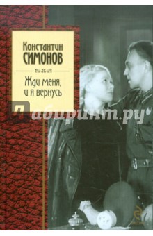Обложка книги Жди меня, и я вернусь, Симонов Константин Михайлович