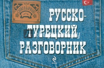 Русско-турецкий разговорник