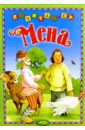 Мена: Русская народная сказка 32085