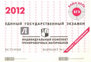 История: ЕГЭ 2012: индивидуальный комплект тренировочных материалов: вариант № 1