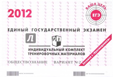 ЕГЭ 2012. Обществознание. Индивидуальный комплект тренировочных материалов. Вариант №2