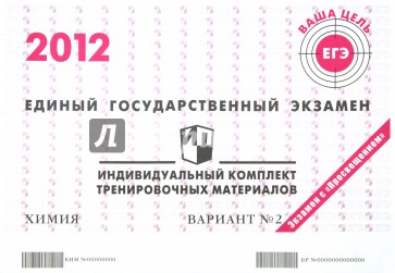 Химия: ЕГЭ 2012: индивидуальный комплект тренировочных материалов: вариант № 2