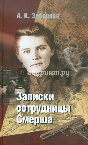 Записки сотрудницы Смерша