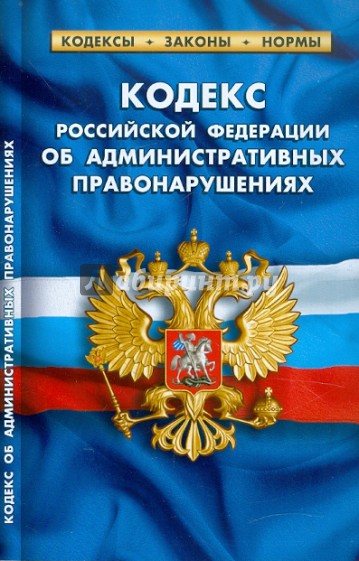 Кодекс РФ об административных правонарушениях по состоянию на 20.01.12 года