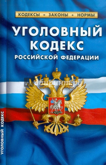 Уголовный кодекс РФ по состоянию на 20.01.12 года