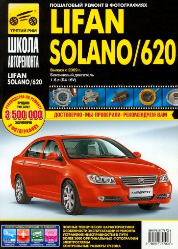 Lifan Solano/620. Выпуск с 2009 г. Руководство по эксплуатации, техническому обслуживанию и ремонту