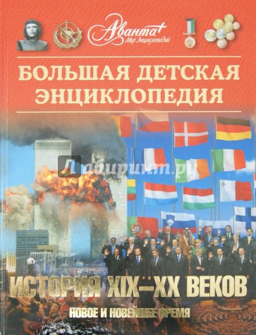 Большая детская энциклопедия. Том 37. История XIX - XX вв.