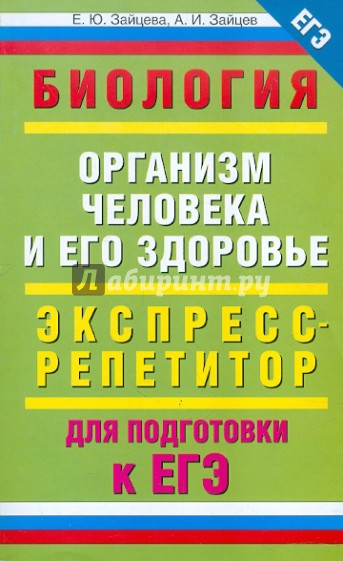 Биология. "Организм человека и его здоровье": экспресс-репетитор для подготовки к ЕГЭ