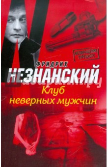 Обложка книги Клуб неверных мужчин, Незнанский Фридрих Евсеевич