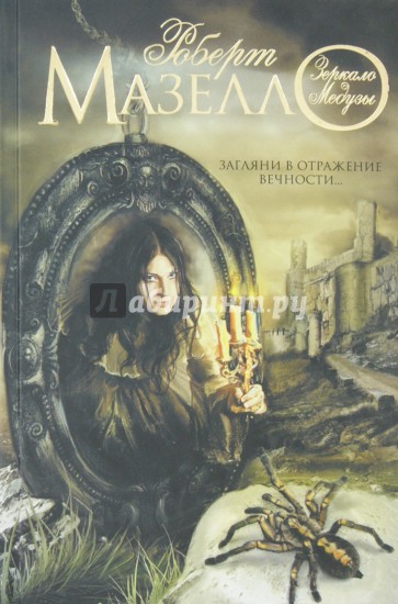 Зеркало Медузы