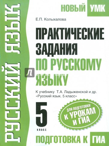 Русский язык. 5 класс. Практические задания для подготовки к урокам и ГИА. К уч. Ладыженской Т.А.