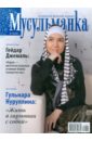 Журнал Мусульманка №9 2011 журнал логопед 8 56 2011