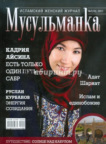 Журнал "Мусульманка" №10 2011