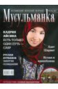 Журнал Мусульманка №10 2011 журнал логопед 8 56 2011