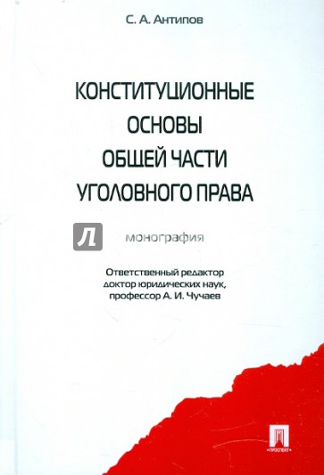 Конституционные основы Общей части уголовного права. Монография