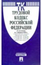 Трудовой кодекс Российской Федерации по состоянию на 01 февраля 2012 г.