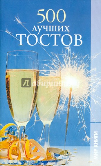 500 лучших тостов