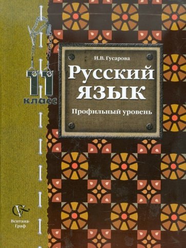 Русский язык. 11 класс. Учебник для учащихся общеобразовательных учреждений. Профильный уровень