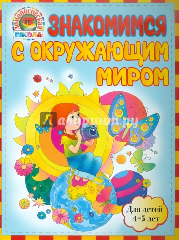 Знакомимся с окружающим миром. Для детей 4-5 лет